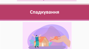 Основи правознавства 9 клас  "Спадкування"