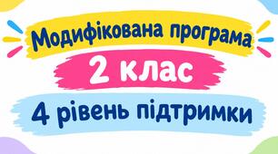 Модифікована програма з математики 2 клас 4 рівень підтримки розроблена за програмою Савченко