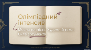 Олімпіада з української мови та літератури, 8 клас: презентація «Олімпіадний інтенсив» + методичний супровід