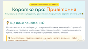 Інтерактивна картка-тренажер: «Коротко про привітання та їх побудову» — підходить для дистанційного, очного навчання та ранкових кіл