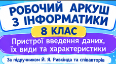 Пристрої введення даних, їх види та характеристики