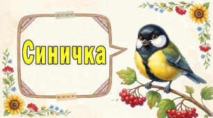 Презентація "Це я - Синичка"