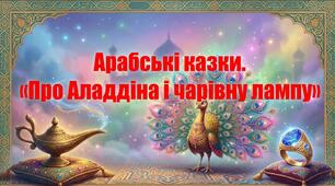 Презентація "Арабські казки. «Про Аладдіна і чарівну лампу». Позакласне читання