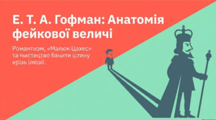 "Крихітка Цахес на прізвисько Цинобер". Особливості сюжету й композиції повісті. Гротескні образи. Викривальний зміст твору. Символіка. Протиставлення філістерів та ентузіастів як провідний конфлікт творчості Е. Т. А. Гофмана.