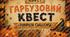 Гарбузовий квест «PUMPKIN CHALLENGE»