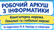 Комп’ютерна мережа. Локальні та глобальні мережі