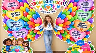 🪽💛 ЯСКРАВА КРИЛАТА ФОТОЗОНА ДО ДНЯ ТОЛЕРАНТНОСТІ! 🌈✨