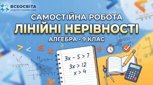 Самостійна робота алгебра 9 клас. Розв'язування лінійних нерівностей з однією змінною.