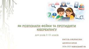 Презентація-воркшоп «Як розпізнати фейки та протидіяти кібербулінгу»
