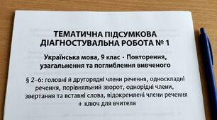 ТЕМАТИЧНА ПІДСУМКОВА ДІАГНОСТУВАЛЬНА РОБОТА № 1  Повторення, узагальнення та поглиблення вивченого § 2–6: головні й другорядні члени речення, односкладні речення, порівняльний зворот, однорідні члени, звертання та вставні слова, відокремлені члени речення