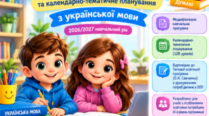 «Модифікована навчальна програма та КТП з української мови. 4 клас. ООП. IV рівень підтримки. 2026/2027 н. р. ( редагований Word)».