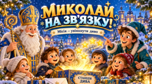 До Дня Святого Миколая  «Миколай на зв’язку! Місія — увімкнути диво»