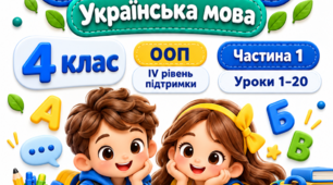 «МОВНА МАЙСТЕРНЯ». Українська мова. 4 клас. ООП (IV рівень підтримки). Авторська збірка дидактичних завдань. Частина 1 (уроки 1–20)