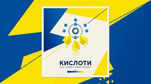 Назви кислот
