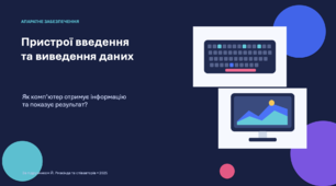 Презентація "Пристрої уведення та виведення даних"