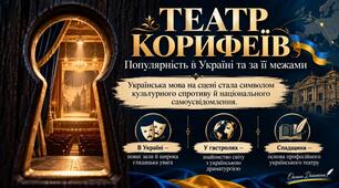 «Театр корифеїв». Титан духу і думки. «Театр корифеїв».