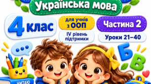 «МОВНА МАЙСТЕРНЯ». Українська мова. 4 клас. ООП (IV рівень підтримки). Авторська збірка дидактичних завдань. Частина 2 (уроки 21–40)