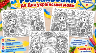 🇺🇦🌻 Розмальовки до Дня української мови «Моя українська мова» 💙💛
