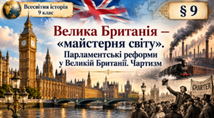 «Велика Британія в першій половині ХІХ століття: промислове лідерство, парламентські реформи та колоніальна політика» Всесвітня історія. 9 клас