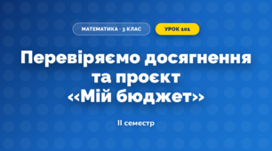 Перевіряємо досягнення та проєкт «Мій бюджет» (3 клас, Математика, Скворцова)