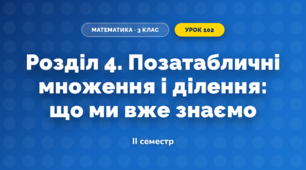 Розділ 4. Позатабличні множення і ділення: що ми вже знаємо (3 клас, Математика, Скворцова)