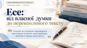 Урок мовленнєвого розвитку. Есе. Види есе, вимоги до його оформлення. Написання есе