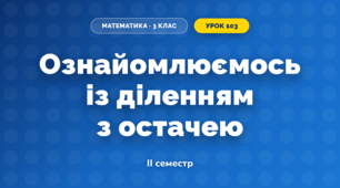 Ознайомлюємось із діленням з остачею (3 клас, Математика, Скворцова)