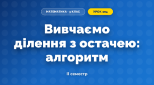 Вивчаємо ділення з остачею: алгоритм (3 клас, Математика, Скворцова)