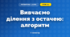 Вивчаємо ділення з остачею: алгоритм (3 клас, Математика, Скворцова)