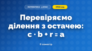 Перевіряємо ділення з остачею: c · b + r = a (3 клас, Математика, Скворцова)