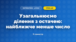 Узагальнюємо ділення з остачею: найближче менше число (3 клас, Математика, Скворцова)
