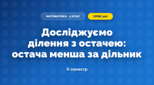 Досліджуємо ділення з остачею: остача менша за дільник (3 клас, Математика, Скворцова)