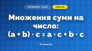 Множення суми на число: (a + b) · c = a · c + b · c (3 клас, Математика, Скворцова)