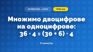 Множимо двоцифрове на одноцифрове: 36 · 4 = (30 + 6) · 4 (3 клас, Математика, Скворцова)