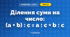 Ділення суми на число: (a + b) : c = a : c + b : c (3 клас, Математика, Скворцова)