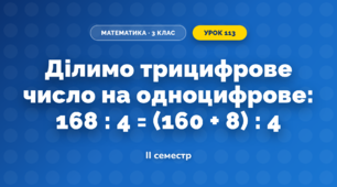 Ділимо трицифрове число на одноцифрове: 168 : 4 = (160 + 8) : 4 (3 клас, Математика, Скворцова)