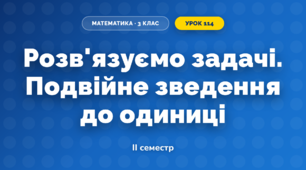 Розв'язуємо задачі. Подвійне зведення до одиниці (3 клас, Математика, Скворцова)