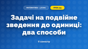 Задачі на подвійне зведення до одиниці: два способи (3 клас, Математика, Скворцова)