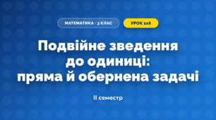 Подвійне зведення до одиниці: пряма й обернена задачі (3 клас, Математика, Скворцова)