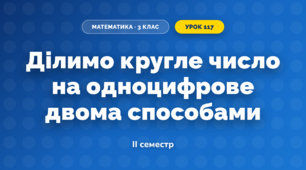 Ділимо кругле число на одноцифрове двома способами (3 клас, Математика, Скворцова)