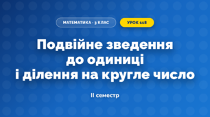 Подвійне зведення до одиниці і ділення на кругле число (3 клас, Математика, Скворцова)