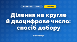 Ділення на кругле й двоцифрове число: спосіб добору (3 клас, Математика, Скворцова)