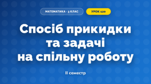 Спосіб прикидки та задачі на спільну роботу (3 клас, Математика, Скворцова)