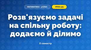 Розв'язуємо задачі на спільну роботу: додаємо й ділимо (3 клас, Математика, Скворцова)
