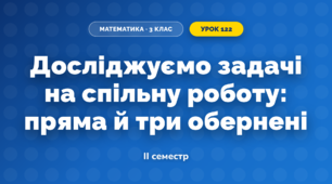 Досліджуємо задачі на спільну роботу: пряма й три обернені (3 клас, Математика, Скворцова)