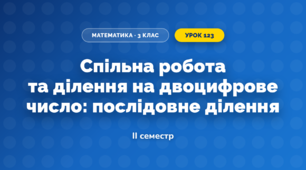 Спільна робота та ділення на двоцифрове число: послідовне ділення (3 клас, Математика, Скворцова)