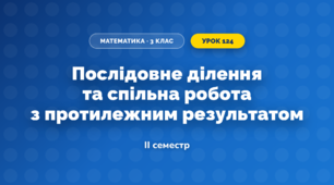 Послідовне ділення та спільна робота з протилежним результатом (3 клас, Математика, Скворцова)
