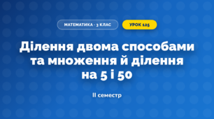 Ділення двома способами та множення й ділення на 5 і 50 (3 клас, Математика, Скворцова)