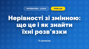 Нерівності зі змінною: що це і як знайти їхні розв'язки (3 клас, Математика, Скворцова)