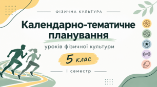 Календарно-тематичне планування уроків фізичної культури для учнів 5 класів НУШ на І семестр